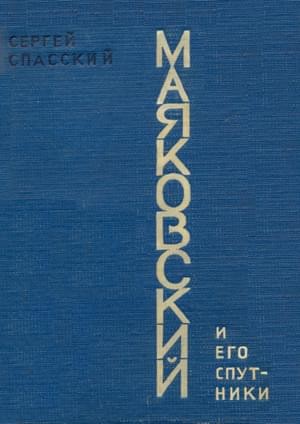 Спасский Сергей - Маяковский и его спутники