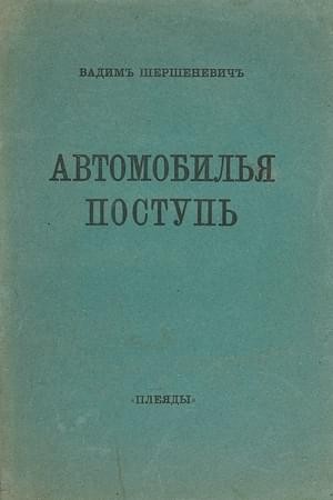 Шершеневич Вадим - Автомобилья поступь