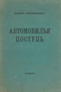 Автомобилья поступь