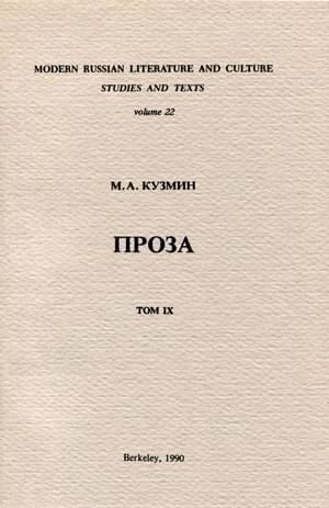 Кузмин Михаил - Несобранная проза