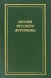 Альфонсов В., Красицкий Сергей Рудольфович - Поэзия русского футуризма