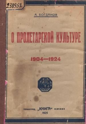 Богданов Александр - О пролетарской культуре (1904-1924)