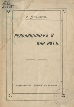 Бальмонт Константин - Революционер я или нет?