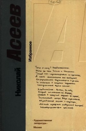 Асеев Николай - Избранное