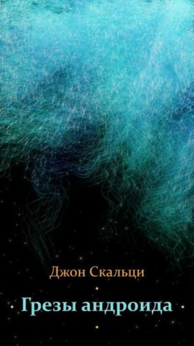 Скальци Джон - Грезы андроида