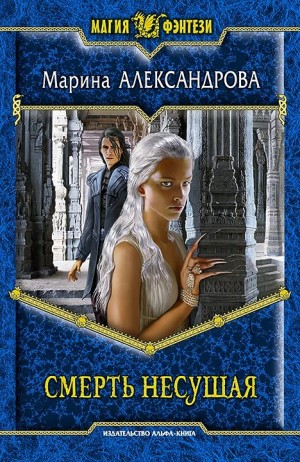 Александрова (Романова) Марина - Смерть Несущая