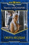 Александрова (Романова) Марина - Смерть Несущая