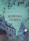 Злата Иволга - Женитьба герцога