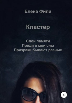 Фили Елена - Кластер