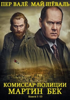 Валё Пер, Шёвалль Май - Комиссар Мартин Бек. Сборник. Книги 1-13