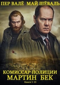 Комиссар Мартин Бек. Сборник. Книги 1-13