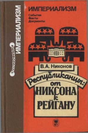 Никонов Вячеслав - Республиканцы: от Никсона к Рейгану