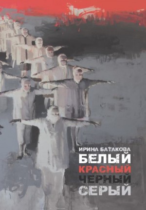 Батакова Ирина - Белый, красный, черный, серый