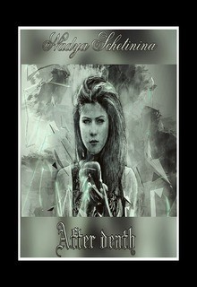 Щетинина Надежда - После смерти