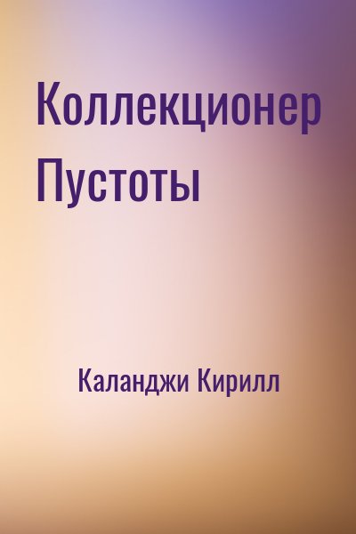 Каланджи Кирилл - Коллекционер Пустоты