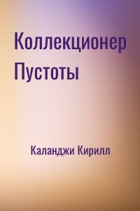 Коллекционер Пустоты