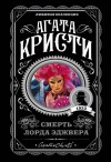 Кристи Агата - Смерть лорда Эджвера