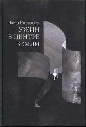 Ингландер Натан - Ужин в центре Земли