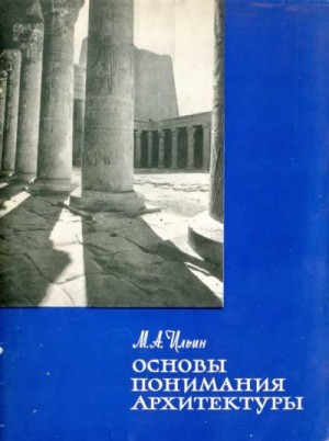 Ильин Михаил Андреевич - Основы понимания архитектуры