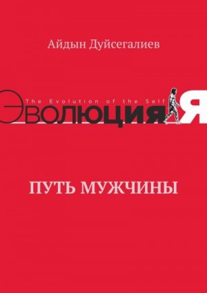 Дуйсегалиев Айдын - Путь Мужчины