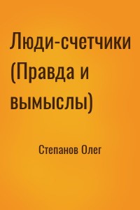 Люди-счетчики (Правда и вымыслы)