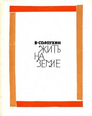 Солоухин Владимир - Жить на земле