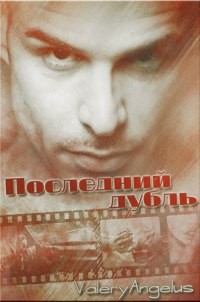 cкачать книгу Валерия Ангелос Последний дубль