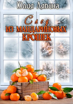 Ляпина Юлия - След из мандариновых крошек