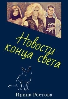 Ростова Ирина - Новости конца света