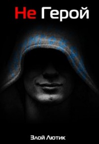 Не Герой. Часть 2