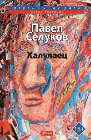 Селуков Павел - Халулаец