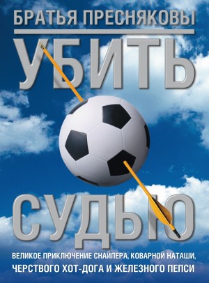 Пресняков Владимир, Пресняков Олег - Убить судью