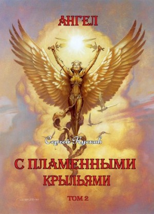 Кусков Сергей - Ангел с пламенными крыльями (том 2)
