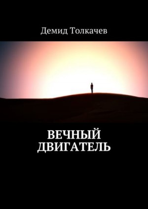 Толкачев Демид - Вечный двигатель
