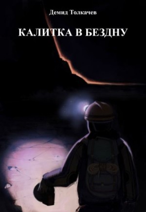Толкачев Демид - Калитка в бездну
