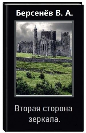 cкачать книгу Валентин Берсенёв Вторая сторона зеркала