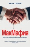 Гленни Миша - МакМафия. Серьезно организованная преступность