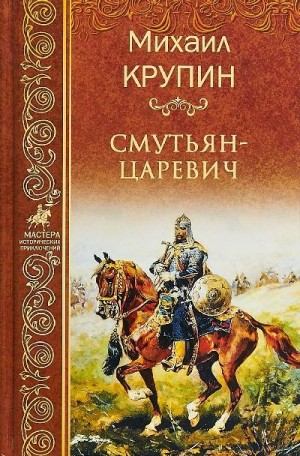 Крупин Михаил - Смутьян-царевич