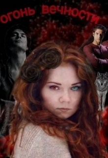 Arishka - Огонь вечности