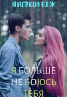 Блэк Анастасия - Я больше не боюсь тебя
