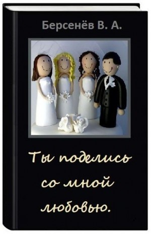 cкачать книгу Валентин Берсенёв Ты поделись со мной любовью