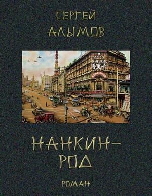 Алымов Сергей - Нанкин-род