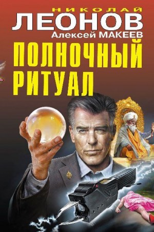 Макеев Алексей, Леонов Николай - Полночный ритуал
