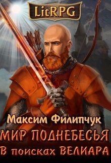 Филипчук Максим - В поисках Велиара