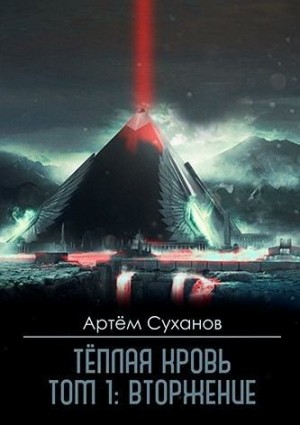 Суханов Артём - Теплая кровь. Том 1: Вторжение