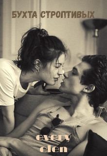 Elen Every - Бухта строптивых