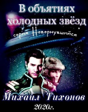 Тихонов Михаил - В объятиях холодных звезд