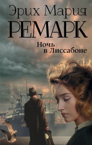 Ремарк Эрих Мария - Ночь в Лиссабоне