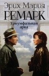 Ремарк Эрих Мария - Триумфальная арка