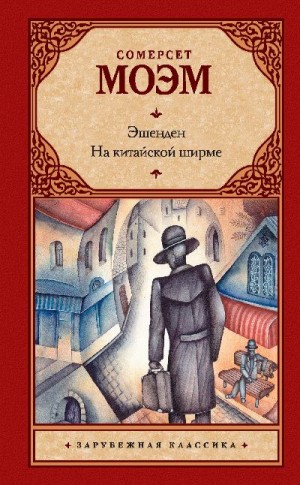 Сомерсет Моэм Уильям - Эшенден. На китайской ширме
